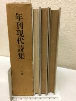 年刊現代詩集1-3集