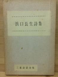 浜口長生詩集