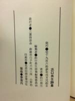 浜口長生詩集