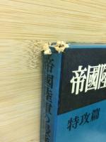 帝国陸軍の最後　特攻篇