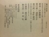 愛の思想