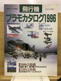 飛行機プラモカタログ1996