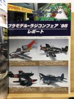 飛行機プラモカタログ1996