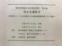 尾永見遺跡II : 県営低コスト化水田農業大区画圃場整備事業に伴う調査