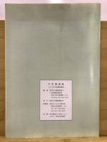 下宅部遺跡 : 1999年度発掘調査概報