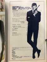007オクトパシー　ジェームズ・ボンドの華麗なる世界