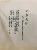 乃村龍澄大僧正遺墨集　和顔愛語