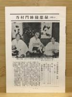 乃村龍澄大僧正遺墨集　和顔愛語
