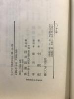中勘助　小説・随筆