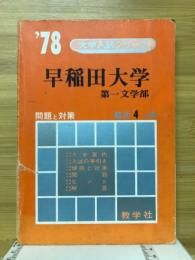 早稲田大学　第一文学部　'78大学入試シリーズ