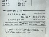 早稲田大学　第一文学部　'78大学入試シリーズ