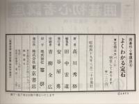 よくわかる定石