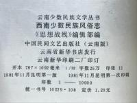 西南少数民族風俗志