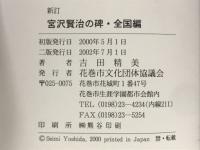 宮沢賢治の碑 : 全国編