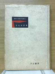 探偵小説名作全集