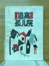 逃离孤儿院
