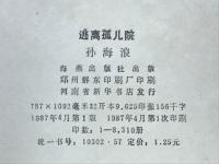 逃离孤儿院