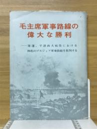 毛主席軍事路線の偉大な勝利 : 遼瀋,平津両大戦役における林彪のブルジョア軍事路線を批判する