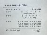 毛主席軍事路線の偉大な勝利 : 遼瀋,平津両大戦役における林彪のブルジョア軍事路線を批判する