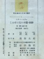 この目で見た中国・朝鮮