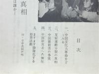 中国文化大革命と日中団体分裂の真相 : 両国人民友好の妨害者は誰か