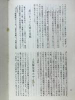 中国文化大革命と日中団体分裂の真相 : 両国人民友好の妨害者は誰か
