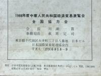 中国文化大革命と日中団体分裂の真相 : 両国人民友好の妨害者は誰か
