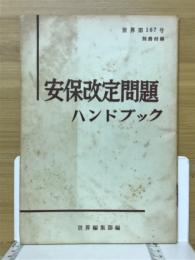 安保改定問題ハンドブック