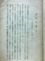 人民の中へ