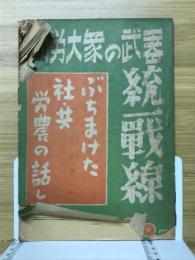 勤労大衆の武器統一戰線 : ぶちまけた社・共労農の話し