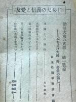 勤労大衆の武器統一戰線 : ぶちまけた社・共労農の話し