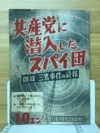 共産党に潜入したスパイ団 : 附錄・三鷹事件の続報