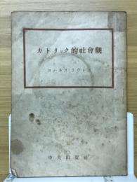 カトリック的社會觀