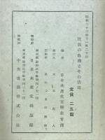 民族の危機とその活路 : 人民のために働く共産党か、腐敗した四党か