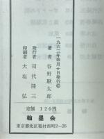 架空都市　谷野耿太郎詩集