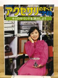 アクセサリのすべて’78　キミのサウンドを演出しよう