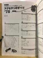 アクセサリのすべて’78　キミのサウンドを演出しよう