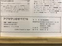 アクセサリのすべて’78　キミのサウンドを演出しよう