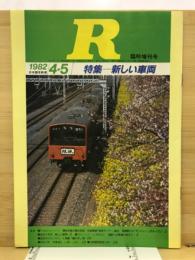 R（アール） 鉄道雑誌