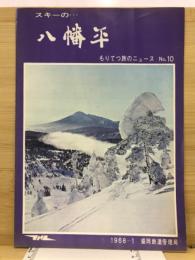 スキーの……　八幡平　もりてつ旅のニュース