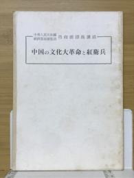 中国の文化大革命と紅衛兵