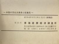 中国の文化大革命と紅衛兵