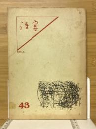 詩宴