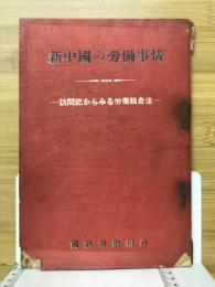 新中国の労働事情 : 訪問記からみる労働組合法