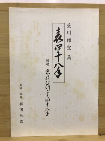 表四十八手(菱川師宣画／福田和彦解説) / 古本、中古本、古書籍