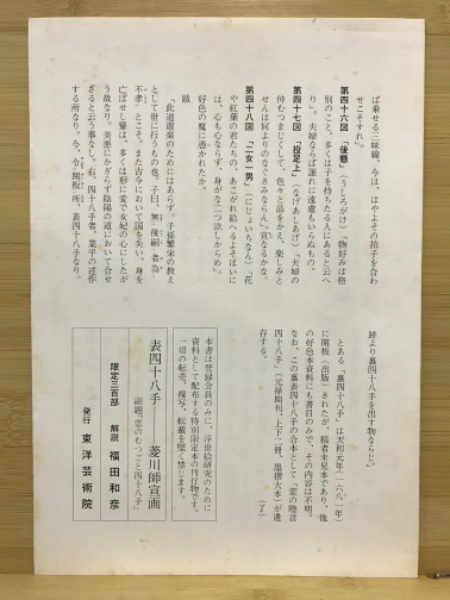 表四十八手(菱川師宣画／福田和彦解説) / 古本、中古本、古書籍