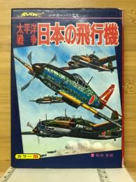 太平洋戦争日本の飛行機