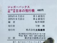 太平洋戦争日本の飛行機