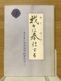 我々は奉仕する　ライオンズクラブのすべて