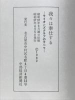 我々は奉仕する　ライオンズクラブのすべて